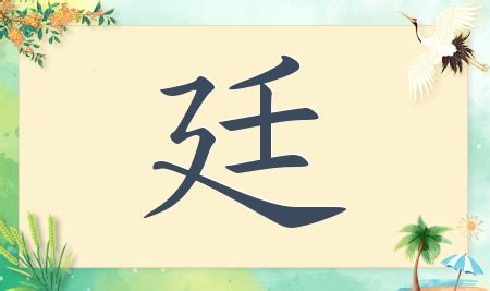 廷名字|廷字起名的寓意解释，男孩起名带廷字名字